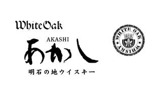 White Oak Destillerie (Akashi)
